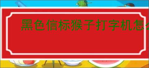 黑色信标猴子打字机怎么玩,黑色信标猴子打字机分配推荐
