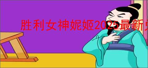 胜利女神妮姬2025最新兑换码,胜利女神妮姬2.5周年兑换码一览
