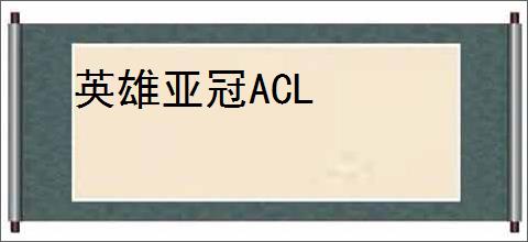 英雄亚冠ACL