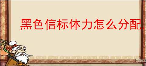 黑色信标体力怎么分配,黑色信标古痕词条推荐