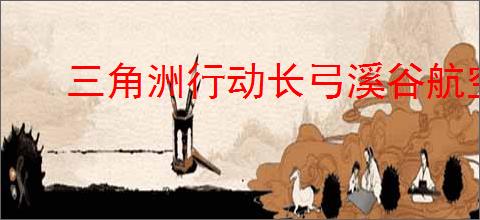 三角洲行动长弓溪谷航空箱在哪里,三角洲行动长弓溪谷航空箱位置一览