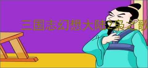 三国志幻想大陆2枭之歌群雄开荒攻略,三国志幻想大陆2群雄菜刀队阵容推荐