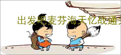 出发吧麦芬海天忆战通关方法,出发吧麦芬海天忆战阵容推荐