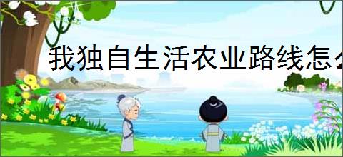 我独自生活农业路线怎么攒够五万,我独自生活农业路线五万任务攻略