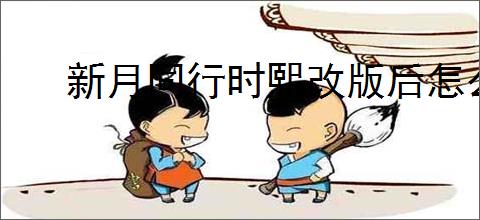 新月同行时熙改版后怎么玩,新月同行新版时熙配对攻略