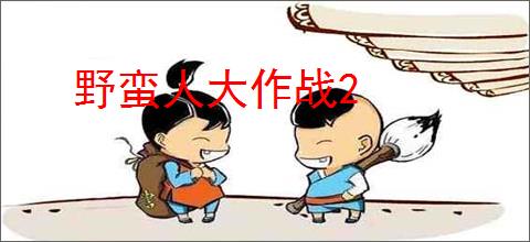 野蛮人大作战2