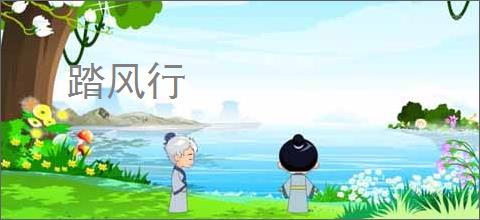 踏风行
