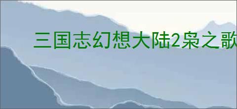 三国志幻想大陆2枭之歌低配群雄毒队怎么玩,三幻2枭之歌低成本毒队阵容搭配