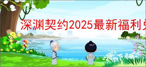深渊契约2025最新福利兑换码一览,深渊契约礼包码兑换方式