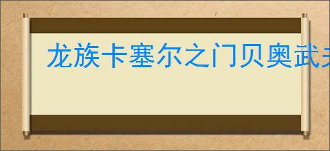 龙族卡塞尔之门贝奥武夫龙文怎么选,龙族卡塞尔之门平民贝奥武夫龙文推荐
