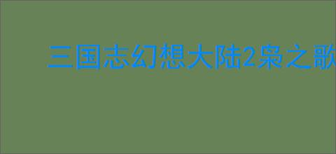 三国志幻想大陆2枭之歌低配女团搭配,三幻2枭之歌低配女团玩法攻略