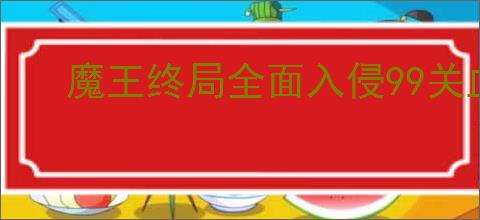 魔王终局全面入侵99关血亲王流怎么过,魔王终局全面入侵99关攻略