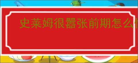 史莱姆很嚣张前期怎么快速推进,史莱姆很嚣张前期玩法分享