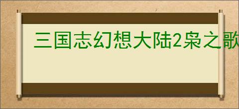 三国志幻想大陆2枭之歌无双徐荣怎么打,三幻2枭之歌历战徐荣阵容推荐