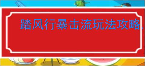踏风行暴击流玩法攻略,踏风行暴击流器灵选择推荐