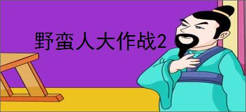 野蛮人大作战2