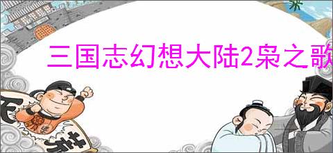 三国志幻想大陆2枭之歌典韦甘宁队怎么玩,三幻2枭之歌典韦甘宁队阵容搭配