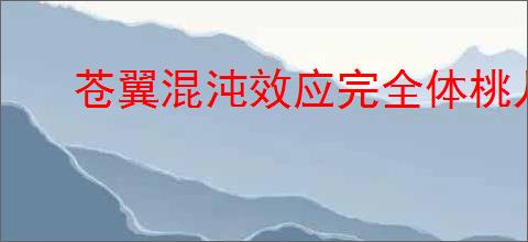 苍翼混沌效应完全体桃儿卡卡怎么玩,苍翼混沌效应桃儿卡卡玩法技巧