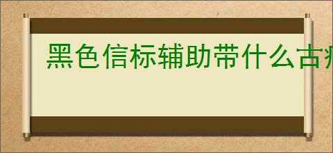 黑色信标辅助带什么古痕,黑色信标辅助古痕搭配分享