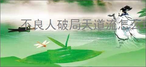 不良人破局天道流怎么玩,不良人破局天道流阵容搭配分享