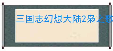 三国志幻想大陆2枭之歌250层通关攻略,三幻2枭之歌250层打法阵容
