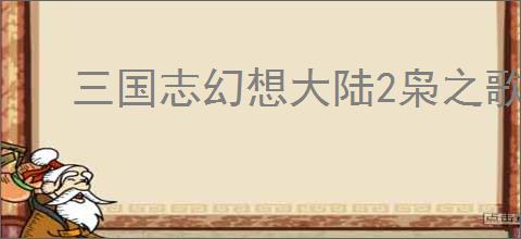 三国志幻想大陆2枭之歌285层怎么过,三幻2枭之歌烽火台285层群雄通关方法