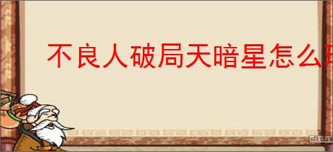 不良人破局天暗星怎么玩,不良人破局天暗星配装推荐