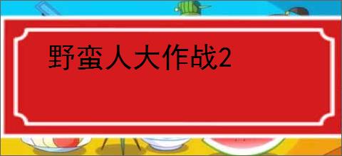 野蛮人大作战2
