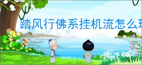 踏风行佛系挂机流怎么玩,踏风行佛系挂机流玩法攻略