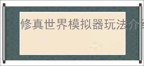 修真世界模拟器玩法介绍说明,修真世界模拟器毒神玩法攻略分享