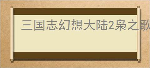 三国志幻想大陆2枭之歌烽火台301怎么过,三幻2枭之歌301层阵容推荐