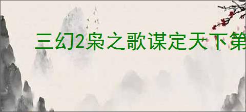 三幻2枭之歌谋定天下第六层怎么打,三幻2枭之歌谋定天下第六层群雄攻略