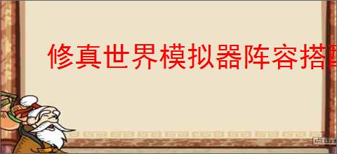 修真世界模拟器阵容搭配推荐,修真世界模拟器通关方法分享
