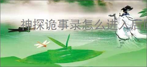 神探诡事录怎么进入后厨,神探诡事录后厨进入攻略
