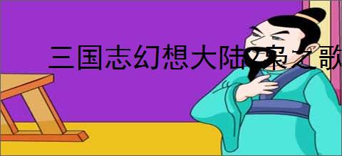 三国志幻想大陆2枭之歌怎么过烽火台270层,三志幻2枭之歌270层阵容推荐