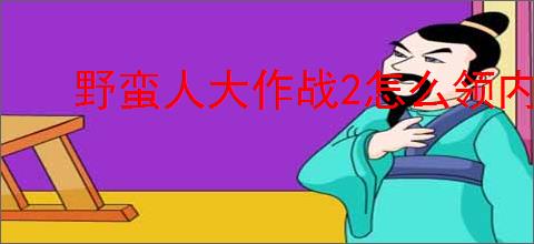 野蛮人大作战2怎么领内测充值返利,野蛮人大作战2充值返利在哪领