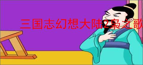 三国志幻想大陆2枭之歌560层怎么过,三幻2枭之歌群雄怎么打560层
