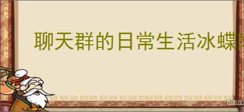 聊天群的日常生活冰蝶队怎么玩,聊天群的日常生活冰蝶队搭配攻略