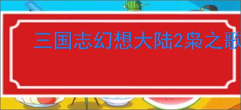 三国志幻想大陆2枭之歌张辽点杀队怎么玩,三幻2枭之歌张辽点杀队阵容推荐