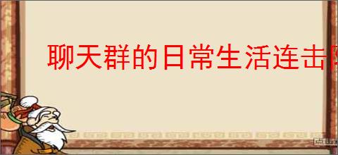 聊天群的日常生活连击队怎么玩,聊天群的日常生活连击队搭配攻略