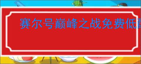 赛尔号巅峰之战免费低配84阵容怎么搭配,赛尔号巅峰之战伪84阵容推荐