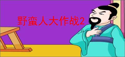 野蛮人大作战2
