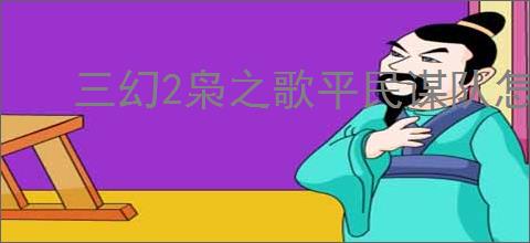 三幻2枭之歌平民谋队怎么过800层,三幻2枭之歌谋队800层打法攻略