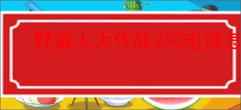 野蛮人大作战2闪电球怎么用,野蛮人大作战2闪电球使用方法