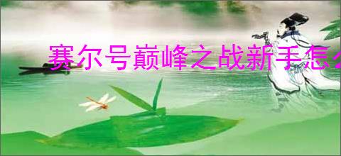 赛尔号巅峰之战新手怎么打王之哈莫,赛尔号巅峰之战王哈新手攻略