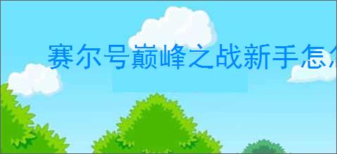 赛尔号巅峰之战新手怎怎么打圣灵谱尼,赛尔号巅峰之战圣灵谱尼新手攻略
