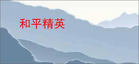 和平精英