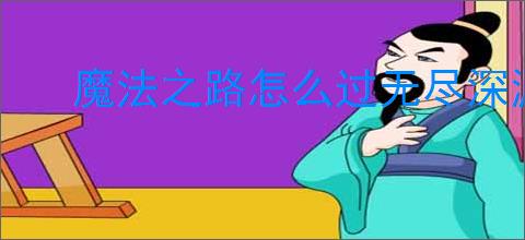 魔法之路怎么过无尽深渊2000层,魔法之路无尽深渊2000关搭配