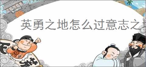 英勇之地怎么过意志之塔52层,英勇之地意志之塔52层攻略