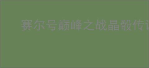 赛尔号巅峰之战晶骰传说怎么玩,赛尔号巅峰之战晶骰传说技巧分享